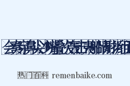 会奏穿鼻尖沙嘴叠次轰击夷船情形折组词是什么意思的图片